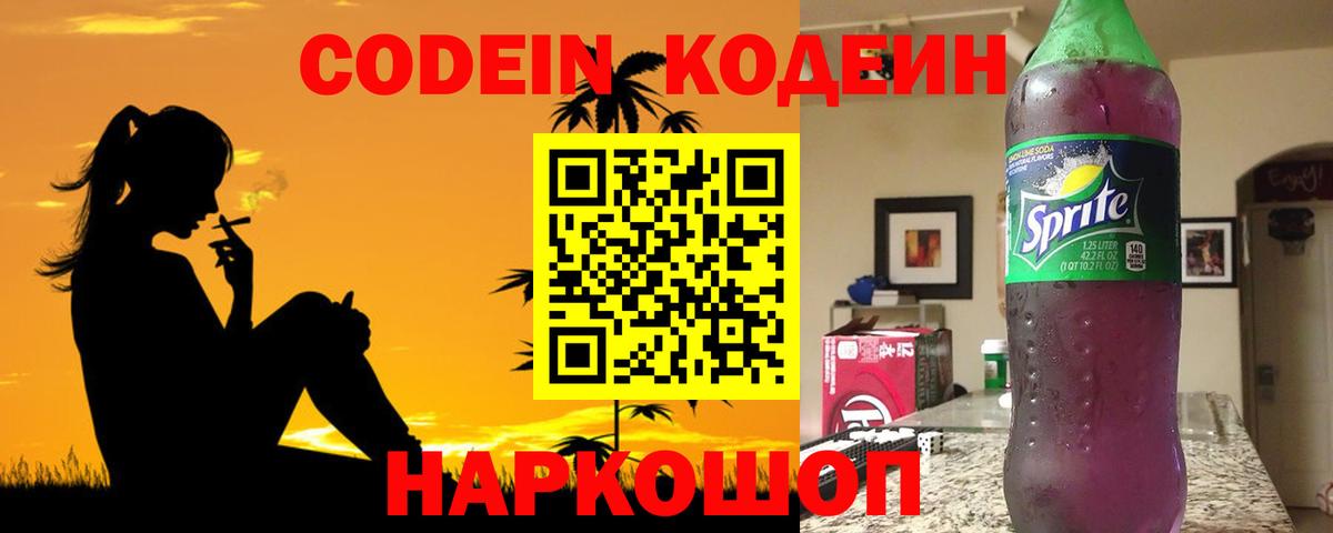Кодеин Purple Drank Маркс